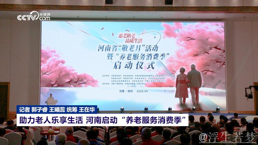 我国启动“养老服务消费季”活动 助推服务质量与效率提升 我国启动“养老服务消费季”活动 助推服务质量与效率提升