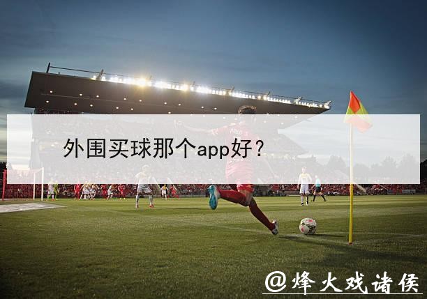 世界杯外围网站热门应用推荐